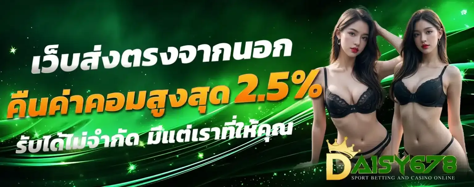 ทางเข้า Daisy678 ล่าสุด