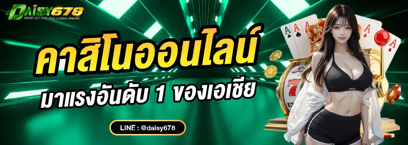 สมัคร Daisy678